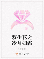 双生花之冷月如霜