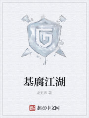 基腐江湖