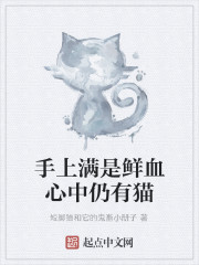 手上满是鲜血心中仍有猫