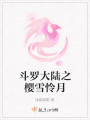 斗罗大陆之樱雪怜月