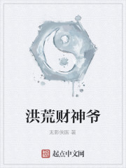洪荒财神爷