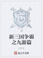 新三国争霸之九游篇