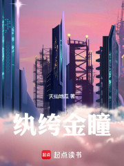 纨绔金瞳
