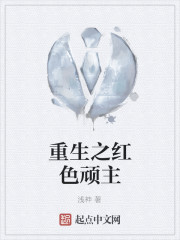 重生之红色顽主