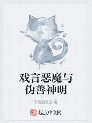 戏言恶魔与伪善神明