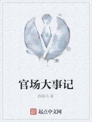 官场大事记