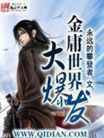 金庸世界大爆发