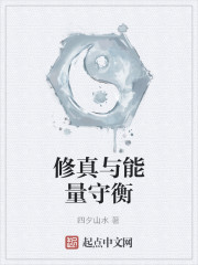 修真与能量守衡