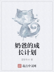 奶爸的成长计划