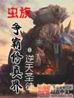虫族争霸修真界