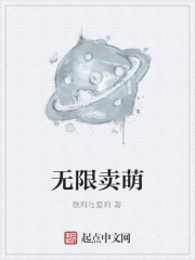 无限卖萌