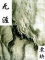 无涯