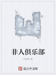 非人俱乐部