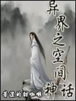 异界之空间神话