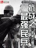 抗战之最强民兵