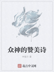 众神的赞美诗