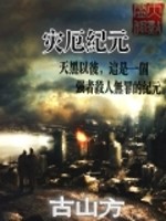 灾厄纪元之序曲