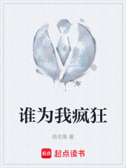 谁为我疯狂
