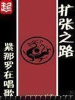 扩张之路