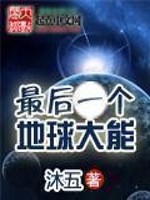 最后一个地球大能
