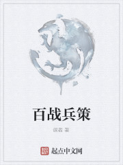 百战兵策