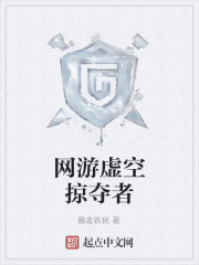 网游虚空掠夺者