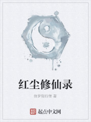 红尘修仙