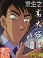 重生之高木涉