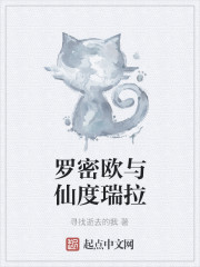罗密欧与仙度瑞拉