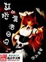 艾拉的魔法日记