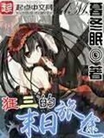 变身魔装使的精灵狂三