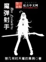 网游之魔弹射手