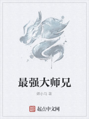 最强大师兄