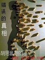 错误的真相