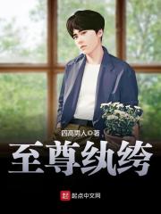 至尊纨绔