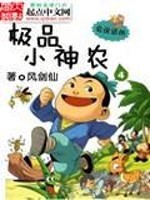极品神农
