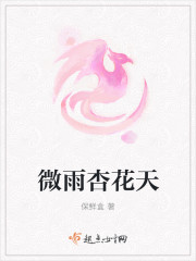 微雨杏花天