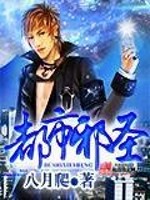 都市邪圣