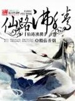 仙路沸腾