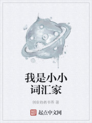 我是小小词汇家