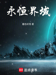 永恒界域