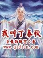我叫丁春秋
