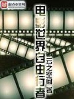 电影世界自由行者