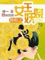 [韩娱]女王