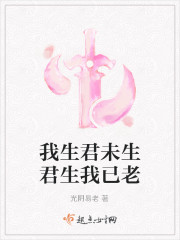 我生君未生君生我已老