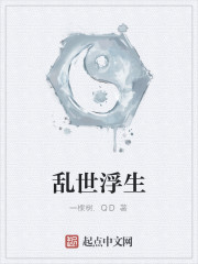 乱世浮生