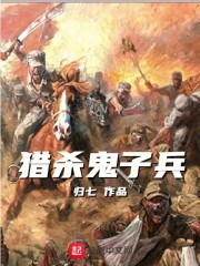 猎杀鬼子兵