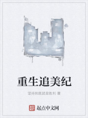 重生追美纪