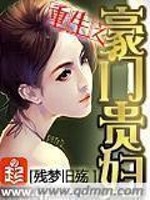 重生之贵妇