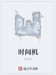 时间机